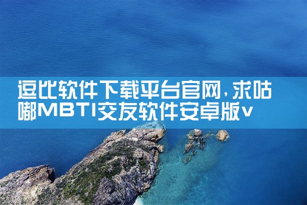 小平台陪玩软件推荐下载