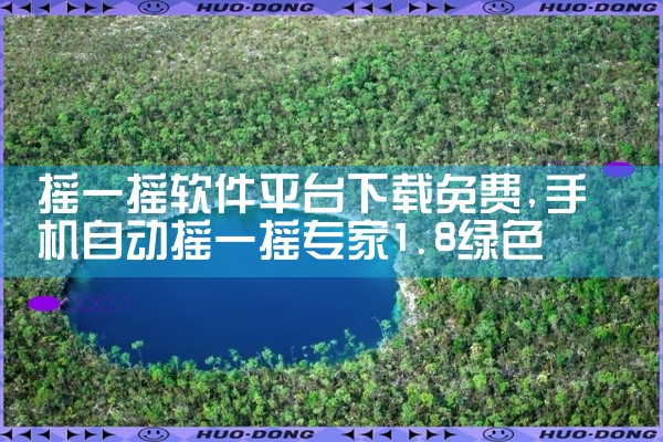 摇一摇软件平台下载免费