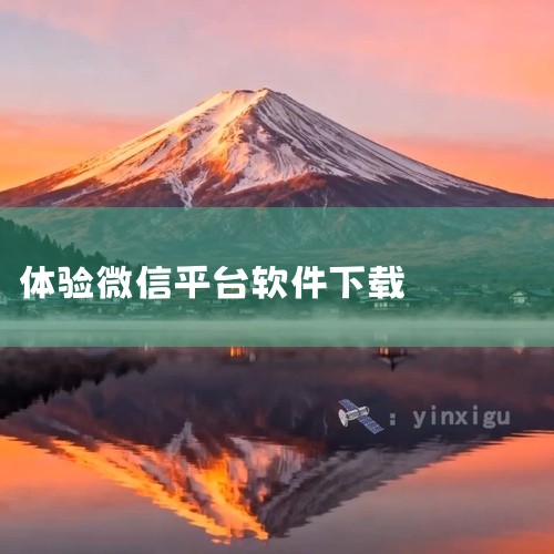 \x0a 《下载微信app软件》是一款应用程序安装包资源,提供安卓和苹果双平台版本下载。软件功能实用,界面设计简洁直观,操作逻辑清晰,新用户上手无门槛。安装包经过安全检测,无捆绑插件,运行稳定流畅,适,