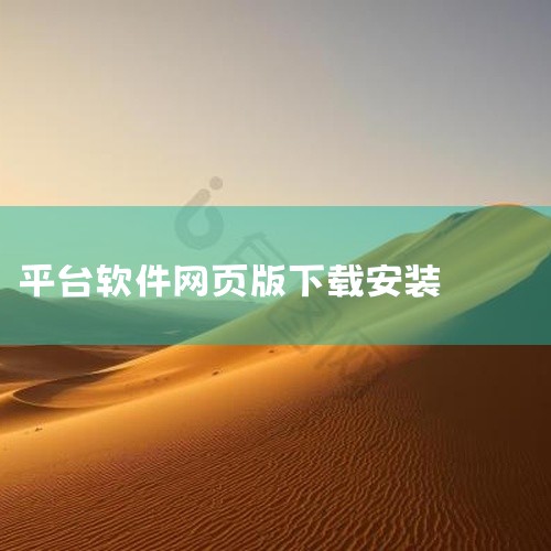 2、腾讯软件中心网址：https：//pc.qq.com/腾讯旗下软件下载中心，鹅厂出品，质量有保障，电脑管家里面软件宝库的网页版本，良心无广告，搜索出来的软件都是官方正品，不会有捆绑，即使有捆绑携没,