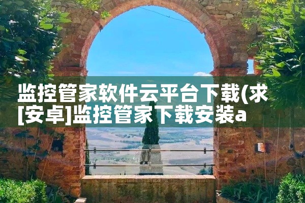监控管家软件云平台下载