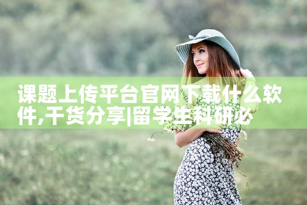课题上传平台官网下载什么软件