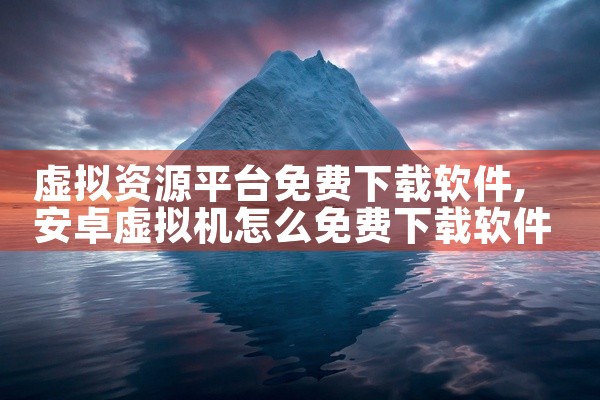 虚拟资源平台免费下载软件