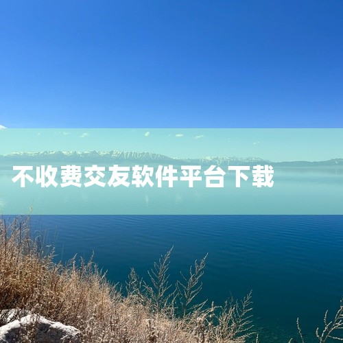 2. 适合社恐或偏好声音社交的平台?蜜糖直播：声音盲盒免费聊，陪聊模式完全不收费，可以无限次用声音盲盒匹配同城女生，还能免费语音转视频，女生都经过颜值和声纹认证，夜间女生主播同时在线超1.5万人，累计,