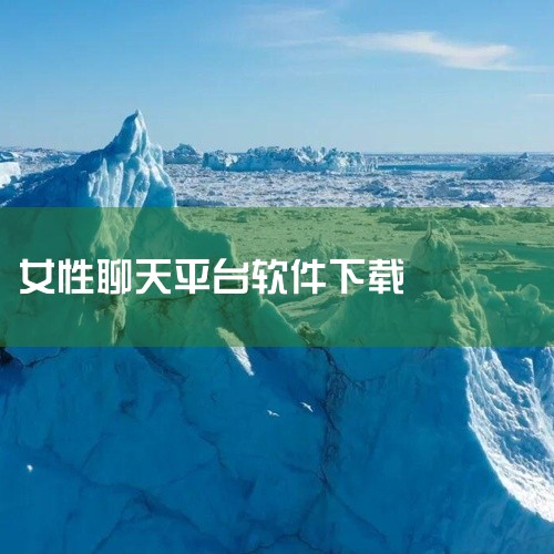 1.探索探索是一个以陌生人匹配为核心的社交应用程序。下载和安装软件，绑定个人信息，你可以在平台上认识...|