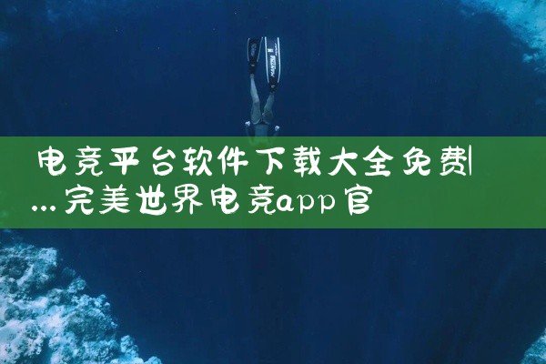 电竞平台软件下载大全免费