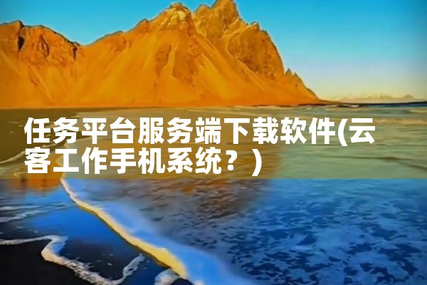 华为手机下载安装影视软件的方法如下：一、通过华为应用市场下载1. 打开应用市场：在手机主屏幕上找到“应用市场”图标并打开。2. 搜索影视软件：在应用市场的搜索栏中，输入你想要下载的影视软件名称，比如“|