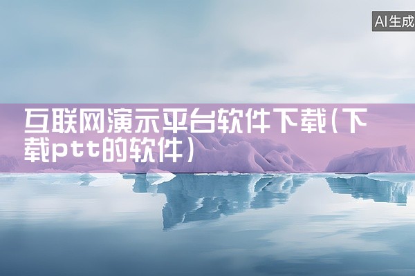 互联网演示平台软件下载