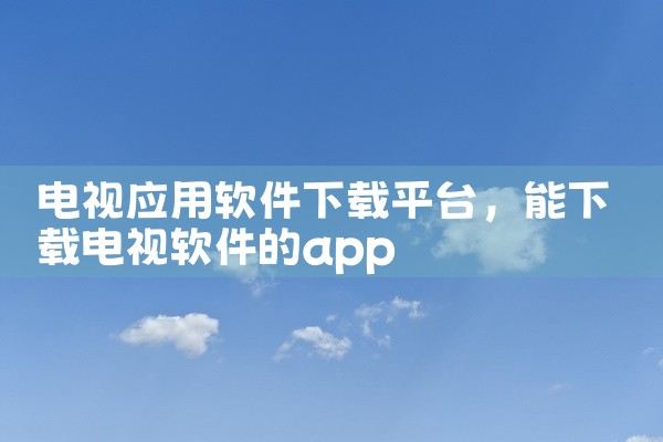 电视应用软件下载平台