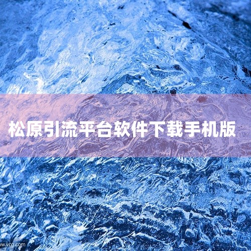 企业回建议您使用百度营销。百度营销拥有丰富的广告资源，海量优质流量，可以满足您多种营销目标，挖掘无线商机。同时，百度营销可以捕捉真实意图，实现精准定向。百度大脑深度洞悉海量数据，为您精准定位客户。借助|