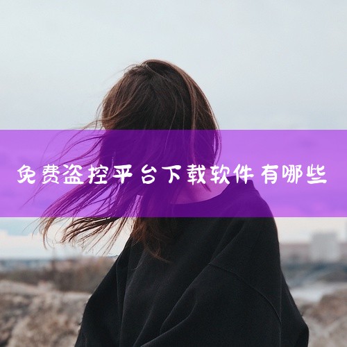 小黑屋软件和黑屋神器是两款专为提升手机安全设计的应用程序，通过隐私保护、恶意软件防御、骚扰拦截等功能帮助用户解决手机安全问题，但需注意合理设置密码并避免泄露个人信息。一、小黑屋软件的功能与使用方法核心,
