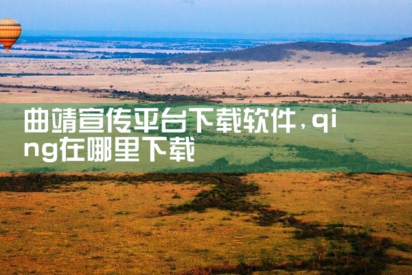 曲靖宣传平台下载软件
