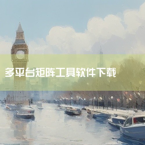 \x0a 单量不断,全平台外卖助手,单窗口30+可矩阵操作是一款经过优化的实用工具,在原有功能基础上进行了改进与完善。软件运行稳定,资源占用合理,支持多种使用场景。使用过程中无需复杂设置即可快速上手,|