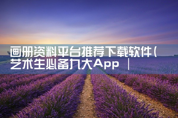 画册资料平台推荐下载软件