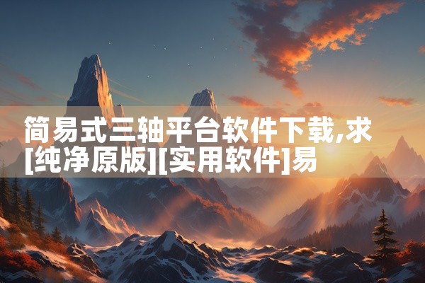 简易式三轴平台软件下载
