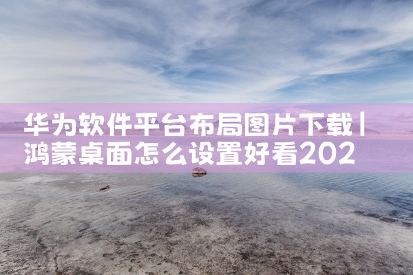 华为软件平台布局图片下载