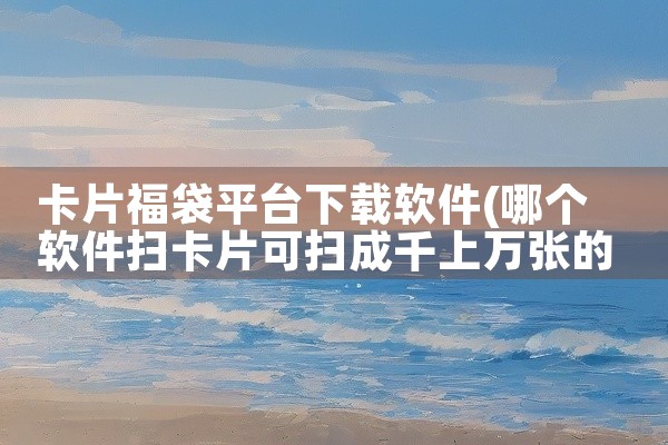 卡片福袋平台下载软件