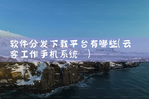 软件分发下载平台有哪些