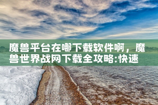 魔兽平台在哪下载软件啊