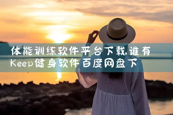 体能训练软件平台下载