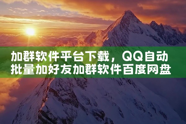加群软件平台下载