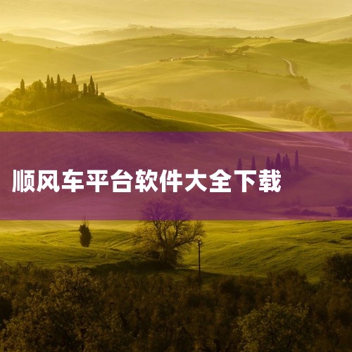 企业回自动拨打电话机器人软件可以帮助您自动化拨打电话的流程，提高工作效率。以下是一些自动拨打电话机器人软件的推荐：1. AI智能电话机器人：这是一款功能强大的自动拨打电话机器人软件，可以自动拨打电话、,