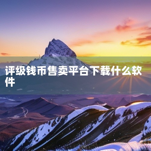 以下为你推荐几款有助于了解老钱币的软件：一、“华夏古泉”1. 功能丰富：它是一款专业的古钱币交易软件，能提供海量老钱币的详细信息，包括珍稀品种的图片、历史背景、市场价格走势等。用户可以通过搜索功能快速|