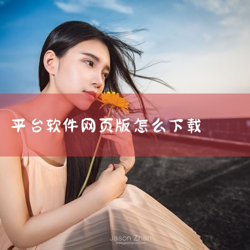 企业回云客工作手机系统是一种集成了多种功能的综合性移动商务系统，主要包括以下几个方面的功能：1. 客户关系管理：通过连接线上线下客户沟通数据，完善用户画像，补齐用户信息，打造客户完整数据链。2. 销售|