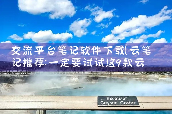 交流平台笔记软件下载