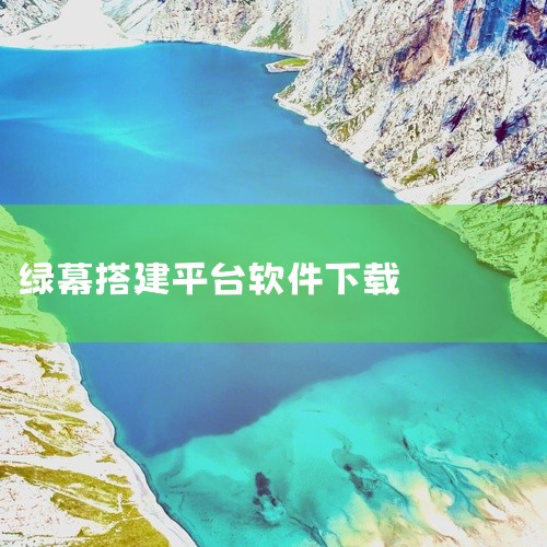 抖音绿幕直播的操作流程如下：一、获取电脑直播权限 首先，需要确保你的抖音账号拥有电脑直播权限。这通常需要抖音粉丝数量达到1000或以上。二、下载并安装抖音直播助手 下载抖音直播助手软件，该软件目前仅支,