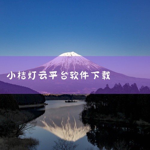 https://pan.baidu.com/s/1Y3gk8Y1qliFR_86MDLVnGQ?pwd=9vm1 本素材为《众小二平台最新版官方版正版手游下载官方app下载安装正版官方下载》相关游戏/,