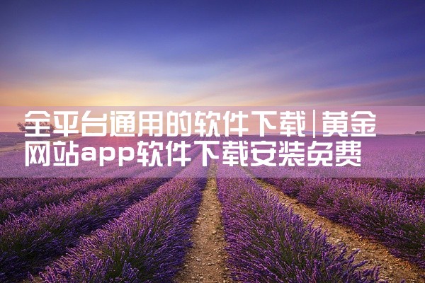 全平台通用的软件下载