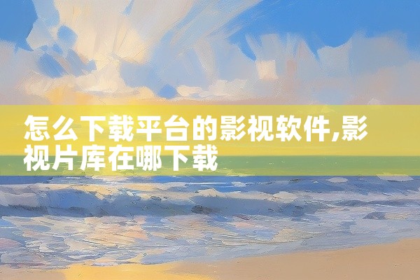 怎么下载平台的影视软件