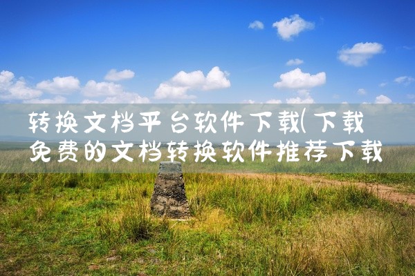 转换文档平台软件下载