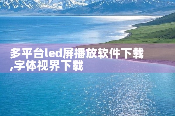 多平台led屏播放软件下载