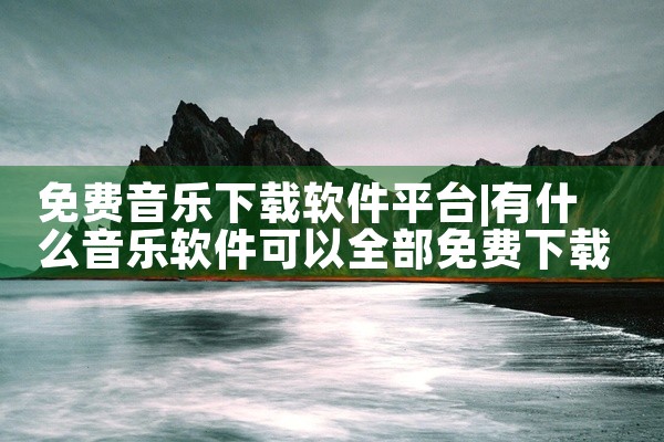 免费音乐下载软件平台