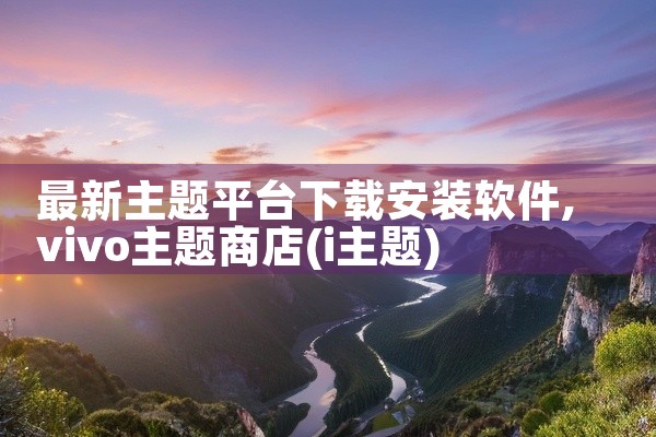 最新主题平台下载安装软件