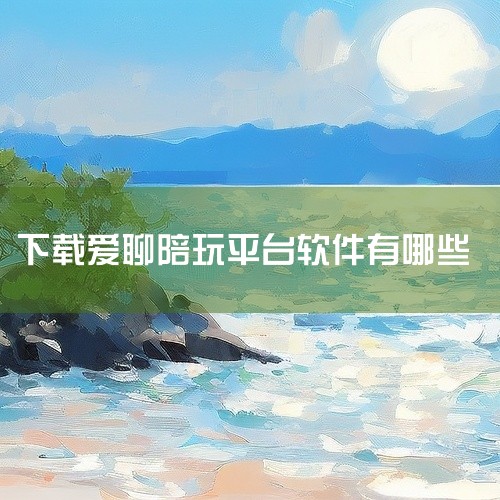 下载爱聊交友app的方法因手机系统不同而有差异，主要有以下两种常见方式。苹果系统：打开主屏幕上的App Store，点击搜索图标，在搜索框中输入“爱聊交友”。在搜索结果中找到该应用程序，点击获取或下载|