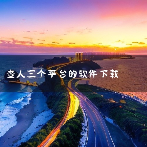 查个人信息可以使用天下信用、人查宝等软件。以下是具体介绍：天下信用：这是一款在中国拥有2亿用户，具备个人和企业双功能查询的APP。在个人查询方面，功能丰富且实用。其一，个人风险查询：能够全方位检测13|