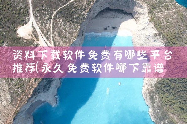 资料下载软件免费有哪些平台推荐