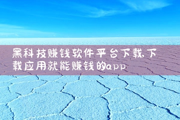 https://pan.baidu.com/s/1LckGLIcaiZ28S9DbBxO2_g 本素材是增高锻炼app 促进骨骼发育，属于实用工具类内容，适配安卓/Windows等设备系统，具备核心的,