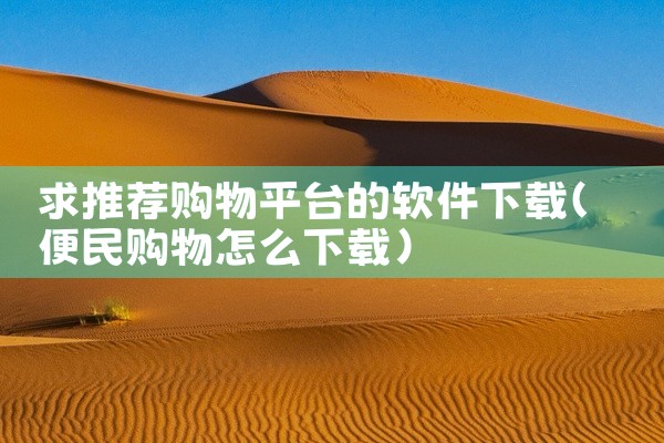 求推荐购物平台的软件下载