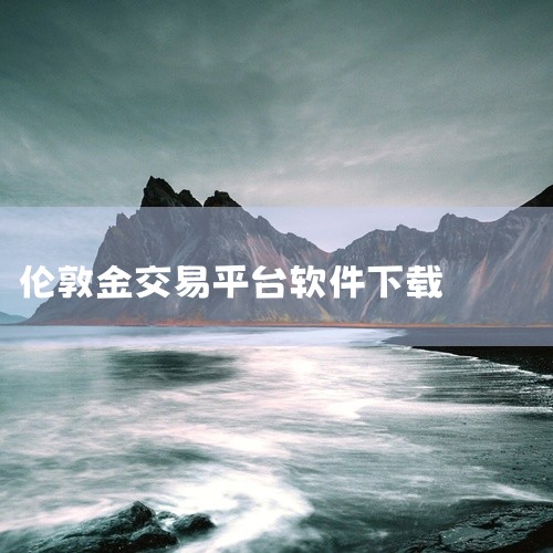 一、万洲金业 平台资质：香港黄金交易所AA类141号行员，严格遵循香港黄金交易所监管规则，交易活动合规透明。下载途径：官方网站：官网经多重加密处理，用户可在“软件下载”专区根据设备类型（安卓/iOS）|