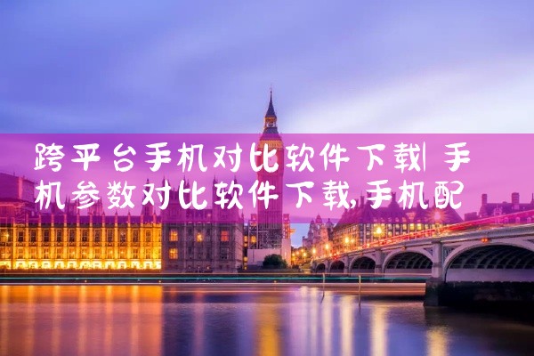 跨平台手机对比软件下载