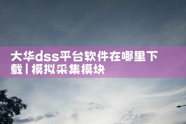 大华dss平台软件在哪里下载