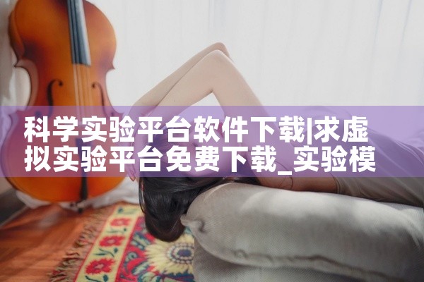科学实验平台软件下载