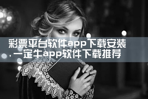彩票平台软件app下载安装