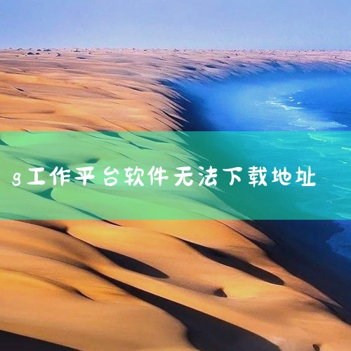 这通常发生在一些非官方的下载渠道，或者链接已经过期。解决方案：尝试采用其它渠道下载，比如更换到官方软件商店、使用UC浏览器或其他知名浏览器搜索下载链接，或者使用如豌豆荚、91手机助手等手机助手软件来下|