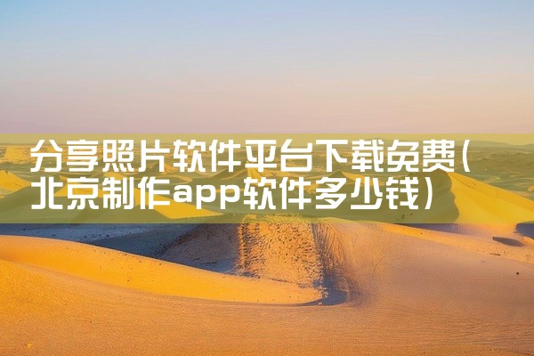分享照片软件平台下载免费