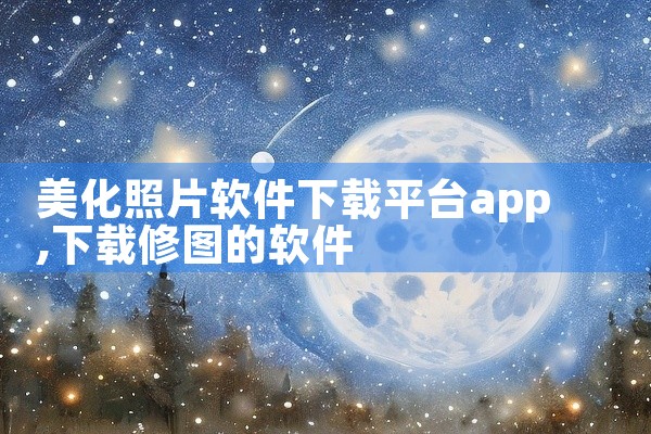 美化照片软件下载平台app